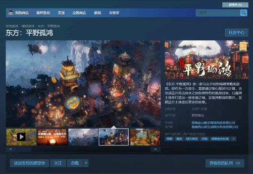 【PC游戏】国产城建策略游戏《东方：平野孤鸿》上架国区Steam