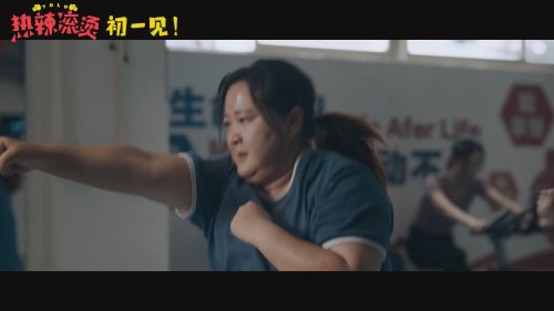 【影視動漫】賈玲喜劇新片《熱辣滾燙》首曝預告！定檔大年初一-第2張