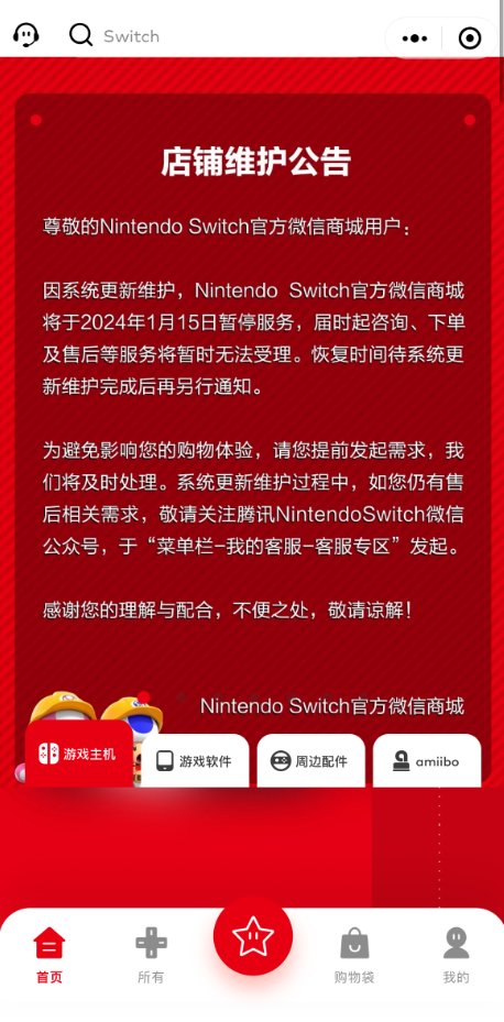 国行Switch官方微信商城今起暂停服务：下单、售后不受理-第1张