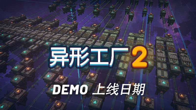 《异形工厂2》试玩版1月25日上线Steam 支持中文-第0张