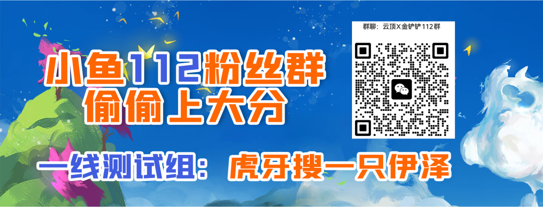 【金铲铲之战】「天选福星符文爆料」骰子生骰子、超级英雄符文朋克版福星符文-第21张