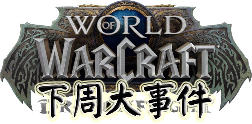 《魔獸世界10.2.5復興之種》下週大事件【1.18-1.24】-第0張