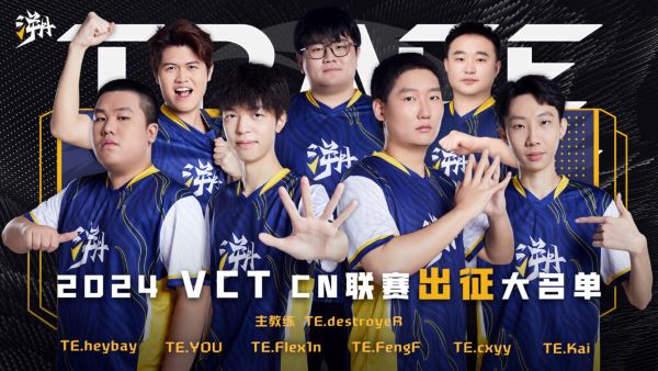 【無畏契約】全員集結！VCT CN聯賽11支戰隊陣容名單彙總！-第8張