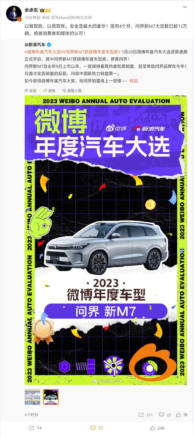 【爱车基地】华为余承东：问界新 M7 车型发布 4 个月大定已超 13 万辆-第0张