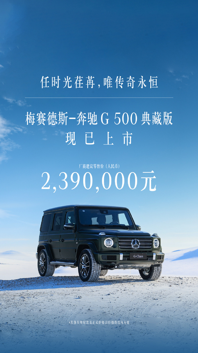 【愛車基地】梅賽德斯-奔馳 G 500 典藏版車型上市：售價 239 萬元