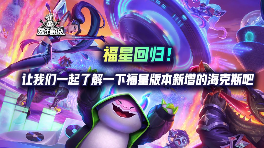 【金剷剷之戰】不聽不聽就玩福星！福星版本的全新海克斯大家一起來了解一下吧！
