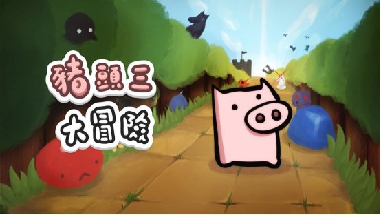 【主机游戏】解谜冒险游戏《猪头三大冒险》2月1日上线 NS和PS