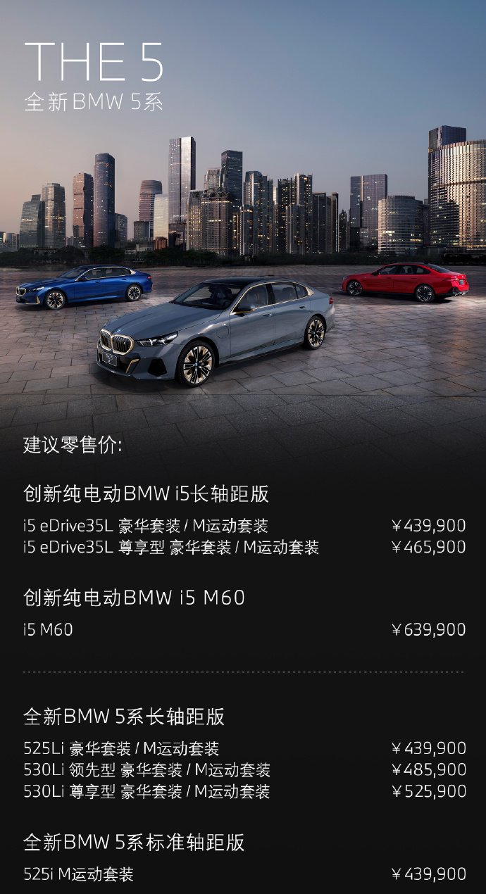 【愛車基地】全新一代寶馬5系 / i5上市：43.99萬元起售，燃油/純電車型同價