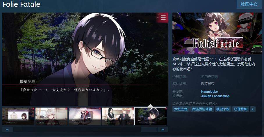 【PC游戏】心理恐怖恋爱ADV《Folie Fatale》Steam页面上线 发售日期待定-第0张