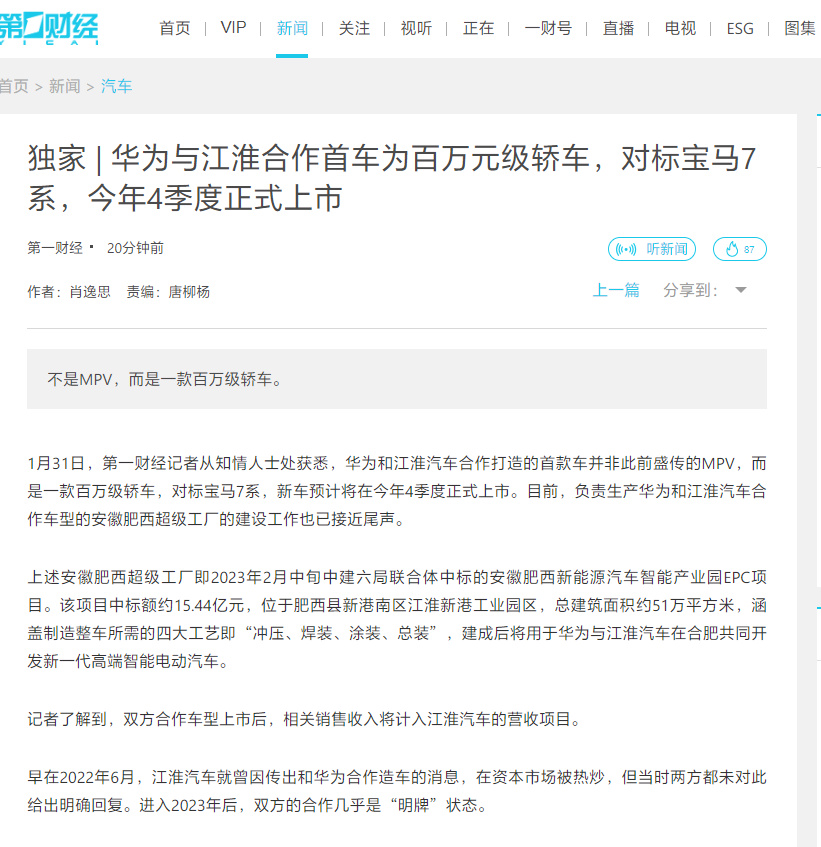 【愛車基地】消息稱江淮、華為合作“百萬級轎車”將對標寶馬 7 系