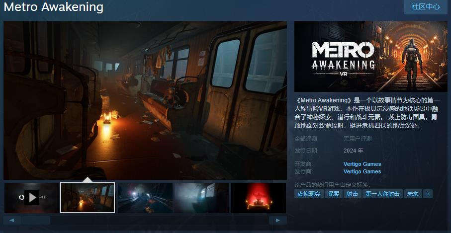 【PC遊戲】VR遊戲《地鐵：覺醒》Steam頁面上線 支持中文