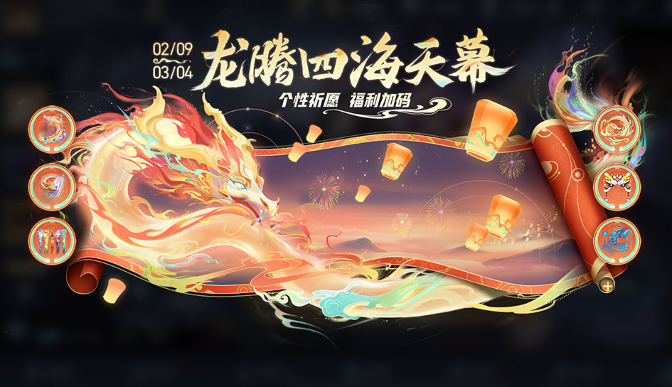 《王者荣耀》2月6日【龙祐千载】全服不停机更新公告-第45张