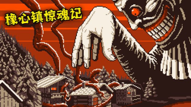 【PC游戏】受80年代恐怖电影启发的像素风《橡心镇惊魂记》将于2月27日发售-第0张