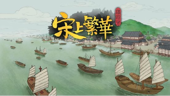 《满庭芳：宋上繁华》重大更新实装，史低折扣启动！-第0张