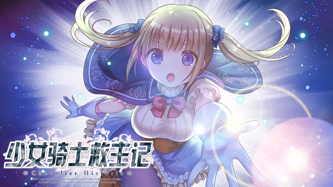 【Gal遊戲綜合區】少女騎士救主記（Chevalier Historie）道具收集攻略