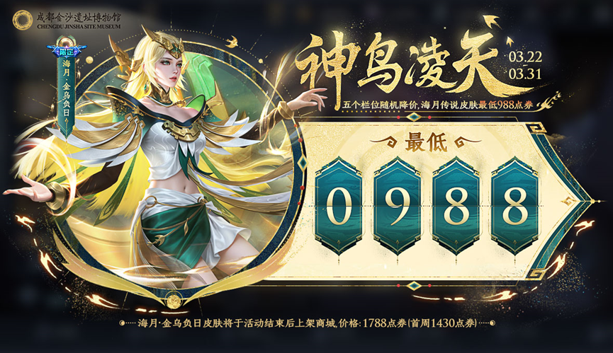 《王者荣耀》金沙遗址博物馆合作皮肤——海月全新传说限定，最低988点券购！-第5张