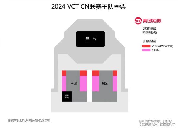 【无畏契约】2024 VCT CN主队季票及第一赛段单场票开票信息公布