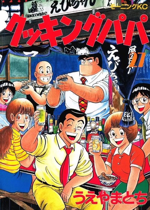 【影视动漫】日本美食漫画《妙厨老爹》猎奇封面被翻出-第0张