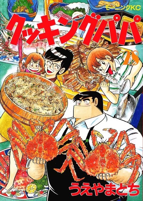 【影視動漫】日本美食漫畫《妙廚老爹》獵奇封面被翻出-第1張