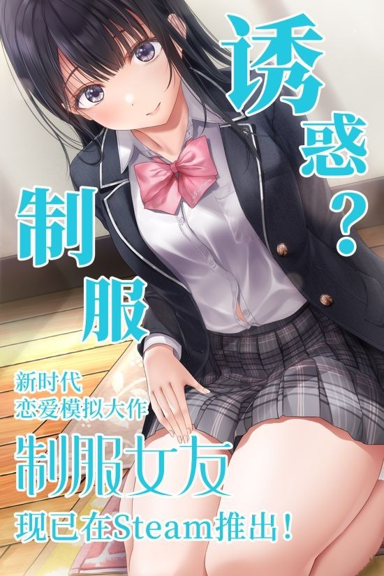 【PC游戏】选择你的制服诱惑 恋爱AVG《制服女友》正式发售-第0张