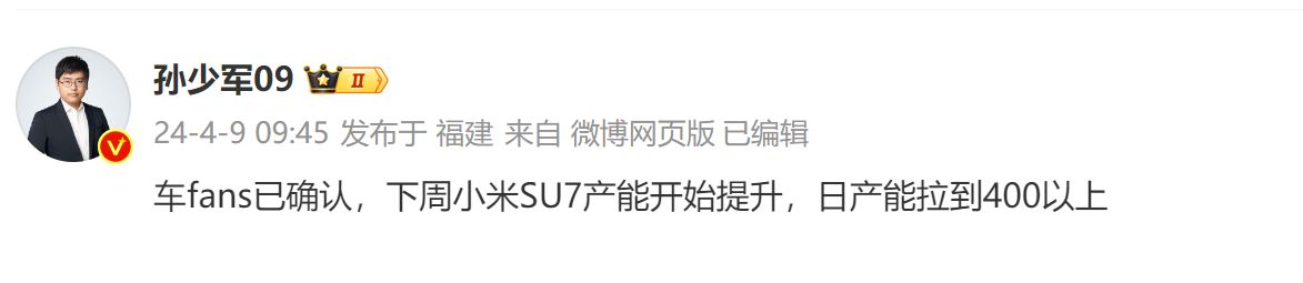 【爱车基地】博主称小米SU7产能将提升：日产拉到400台以上 月产1.2万节奏-第0张