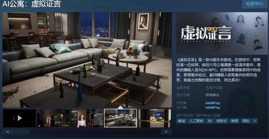 【PC游戏】AI剧本杀游戏《AI公寓：虚拟证言》Steam页面上线 发售日待定-第0张