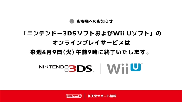 【Switch】一个时代结束了！任天堂3DS/Wii U在线服务今日正式关闭-第1张
