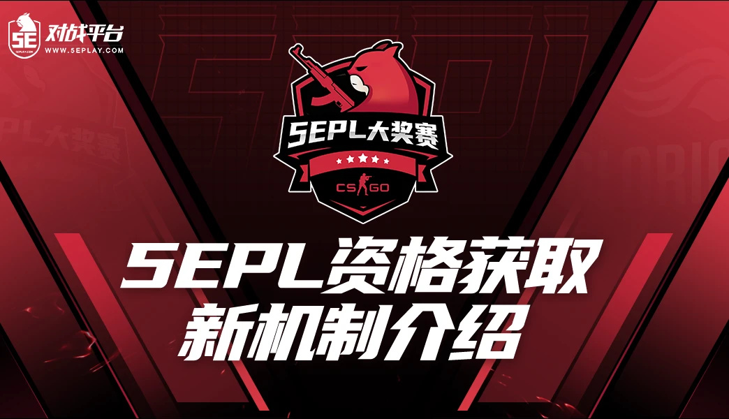 【CS2】5EPL资格获取新机制(试行)——天梯直通与联席推荐-第0张