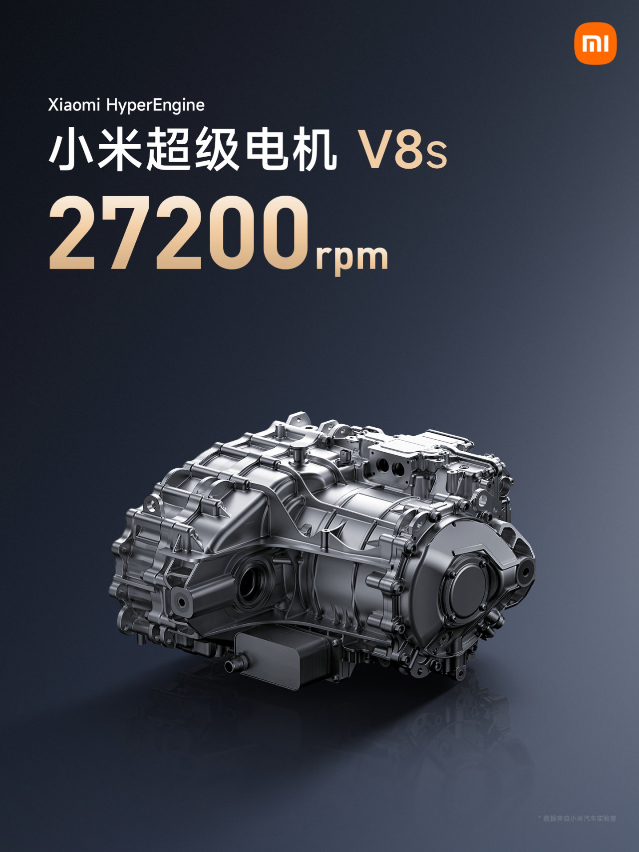 【愛車基地】雷軍透露小米自研電機 V8s 年底上車，27200rpm 轉速業內第一-第0張