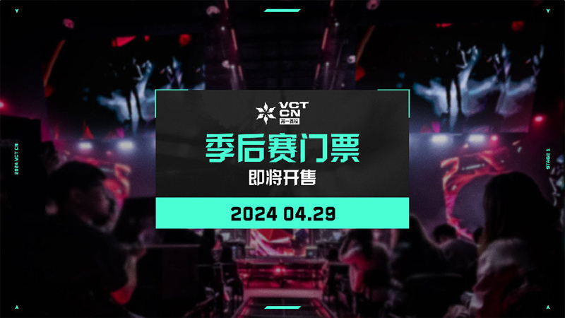 【VCT CN聯賽第一賽段】季後賽單日票 開票信息公佈