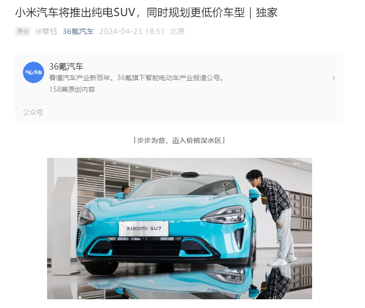 消息称小米纯电 SUV 预计 2025 年上半年推出-第0张
