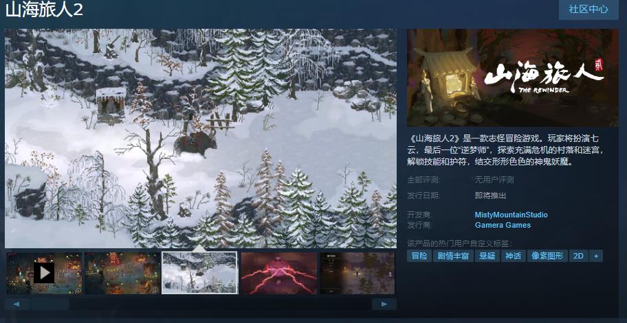 志怪冒險遊戲《山海旅人2》Steam頁面上線 發售日待定