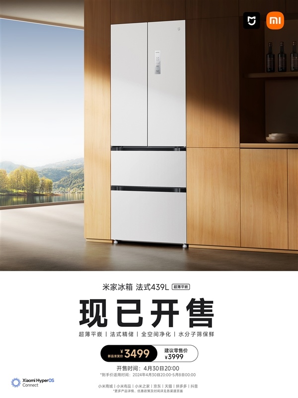 小米首款法式冰箱！米家439L法式冰箱今晚开售：首发3499元
