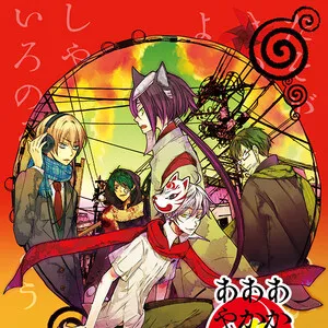 赤与灯皆有诡异 集册/Of the Red, the Light, and the Ayakashi Tsuzuri