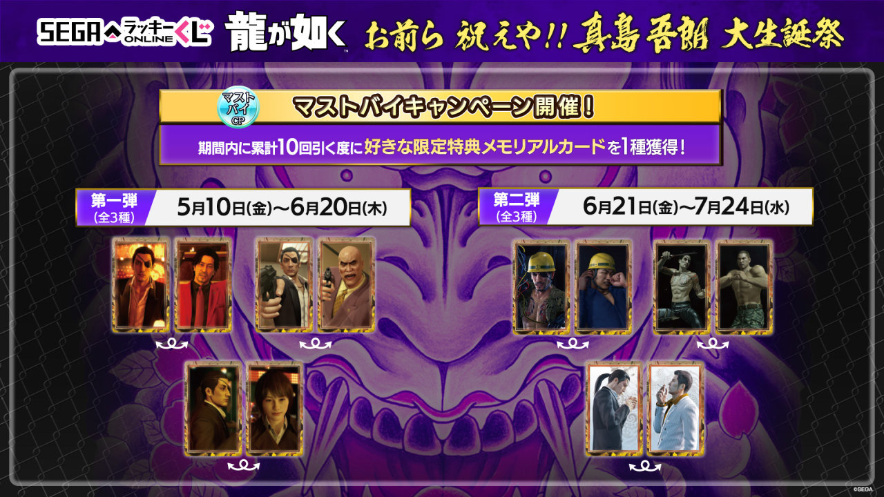 【球盟会】为庆祝《如龙》系列角色真岛吾朗60岁生日 世嘉开启线上抽奖活动