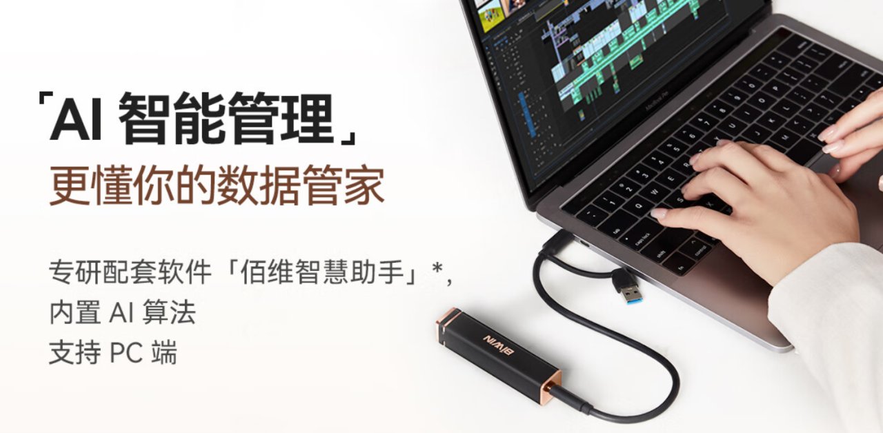 AI智能加持，极致轻巧安全的移动固态硬盘：佰维PD2000 PSSD