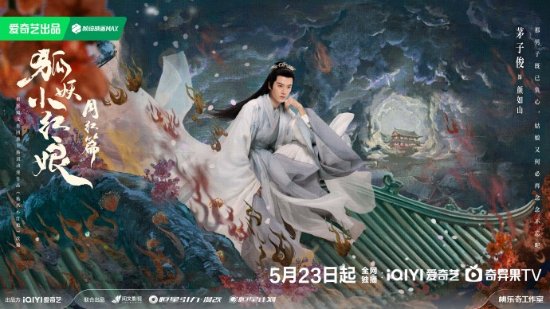 杨幂领衔主演：《狐妖小红娘月红篇》5月23日正式上线-第1张