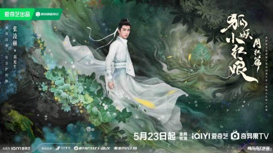 杨幂领衔主演：《狐妖小红娘月红篇》5月23日正式上线-第2张