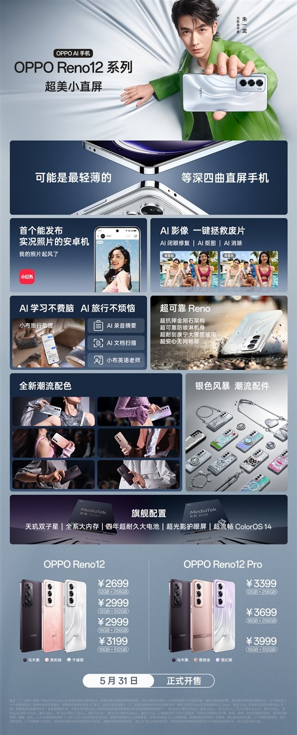 全球首个能发实况照片的安卓机！一图读懂OPPO Reno12系列-第1张