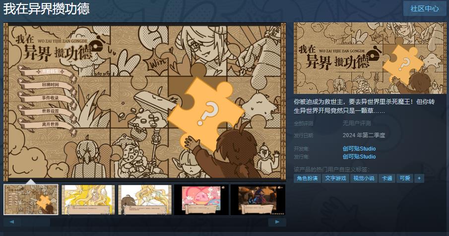 文字冒险《我在异界攒功德》Steam页面上线 年内发售-第0张