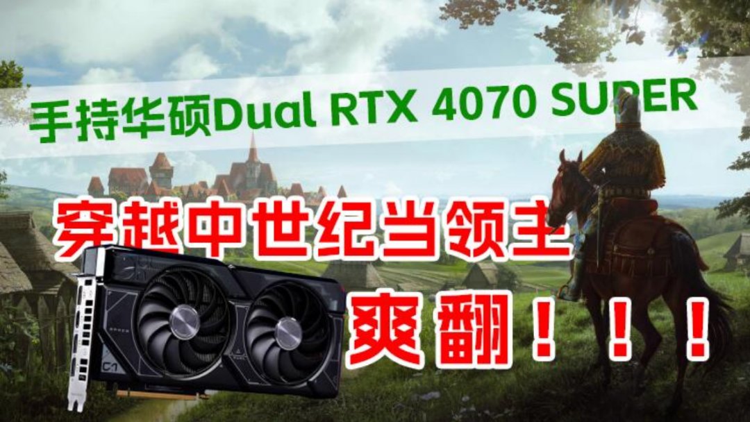 手持华硕Dual RTX 4070 SUPER，穿越中世纪当领主！-第0张