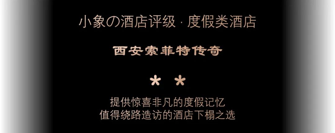 【球盟会】传奇永不落——奢华雅高系酒店测评-西安索菲特传奇酒店