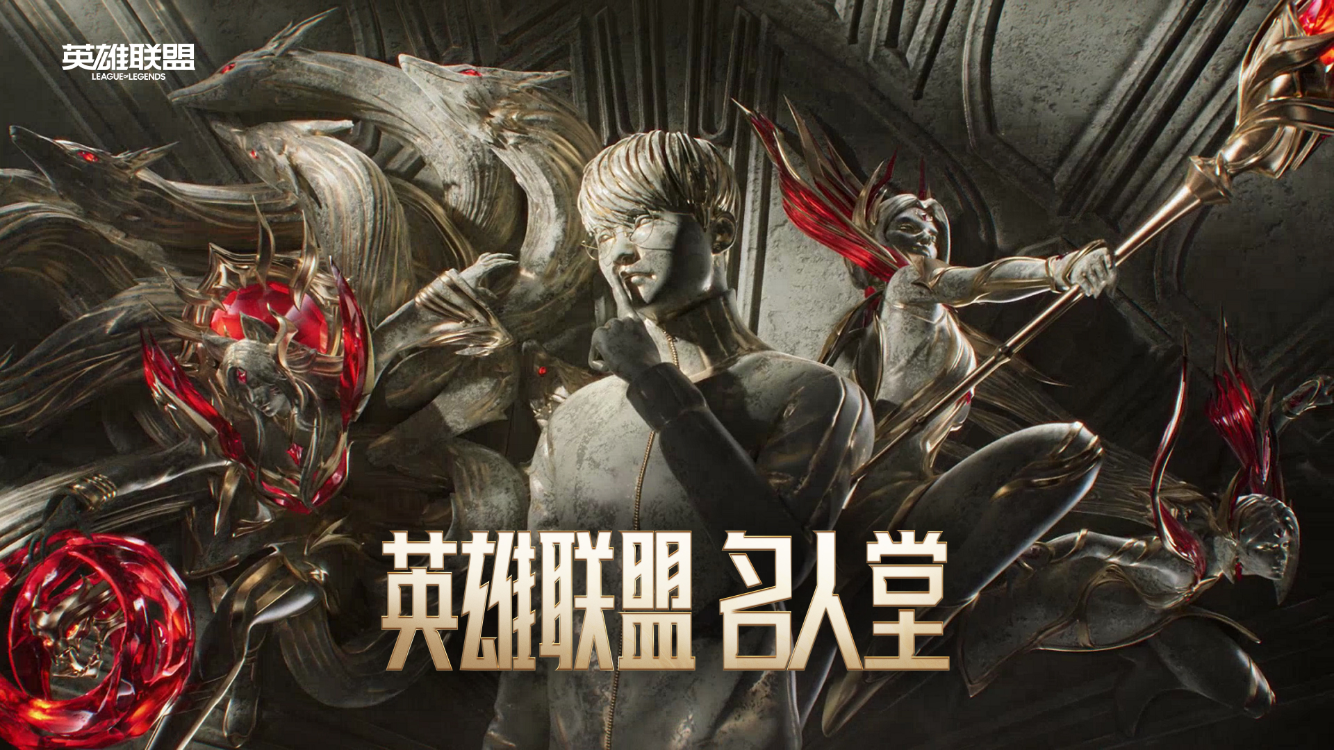 熱門英雄聯盟名人堂即將開啟-第0張