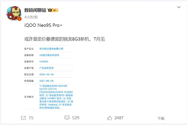 iQOO Neo9S Pro+入网：定价最便宜的骁龙8 Gen3手机-第1张