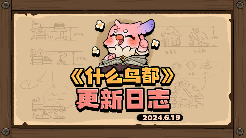 《什麼鳥都》demo更新公告（v0.4.5）-第0張