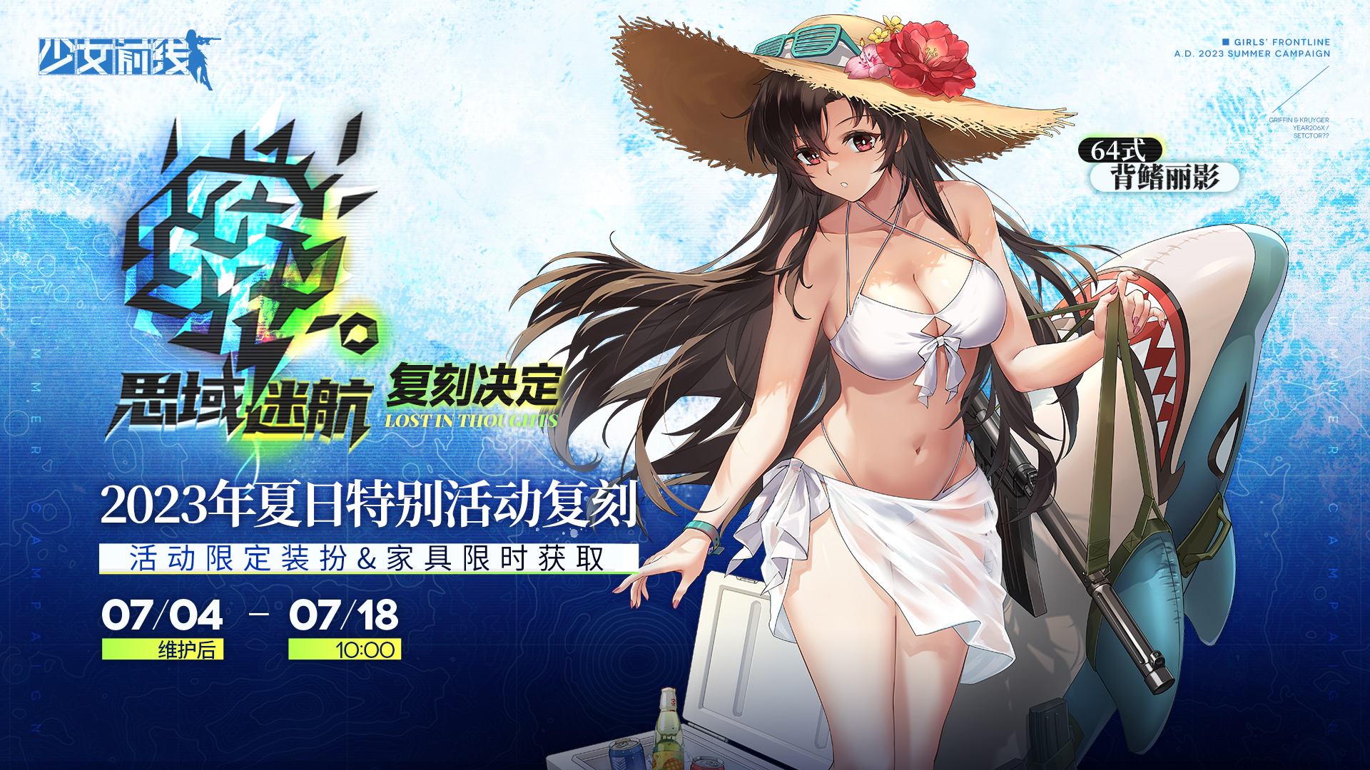 《少女前线》2023年夏日特别活动“思域迷航”即将复刻-第0张