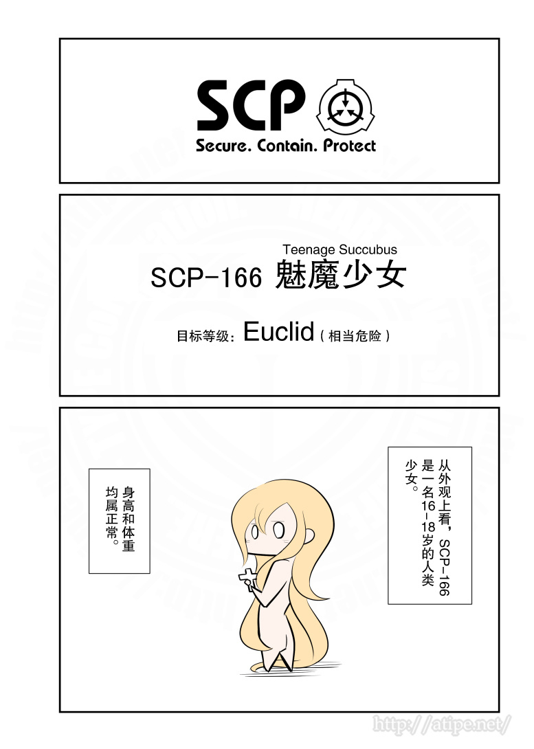 簡明易懂的SCP——【SCP-166 魅魔少女】-第0張