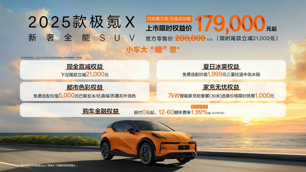 2025 款极氪 X 紧凑型 SUV 上市，限时权益价 17.9 万元起