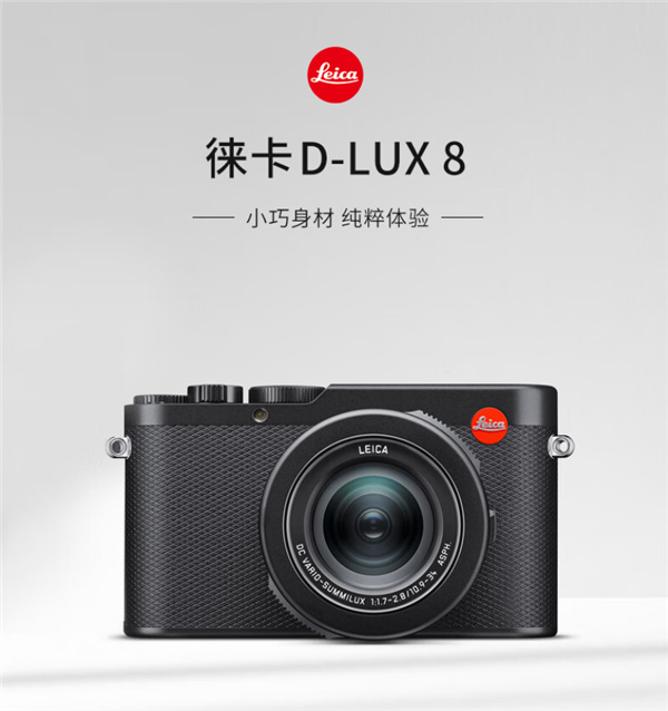 苦等6年！徠卡D-Lux 8相機正式開售：13800元-第1張