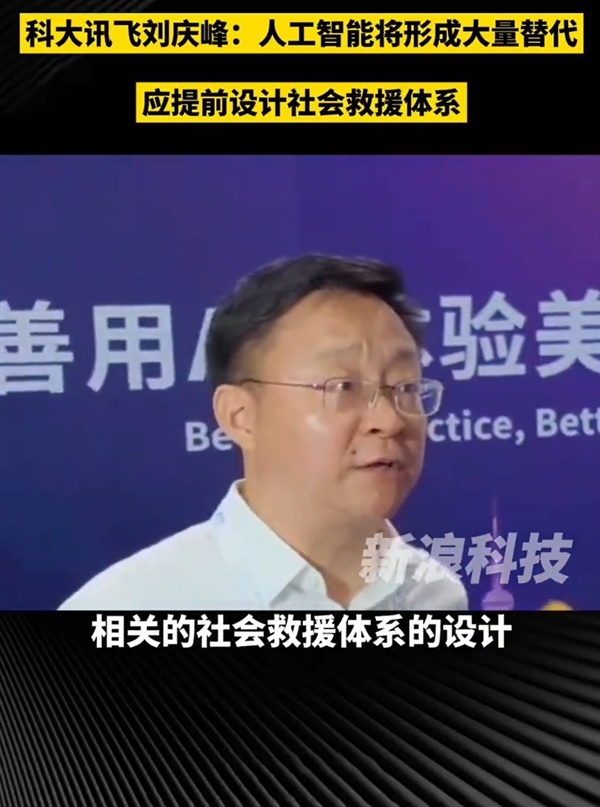 科大訊飛劉慶峰：人工智能將形成大量替代 應提前設計社會救援體系-第0張